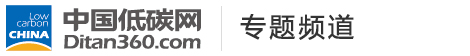 中國低碳網(wǎng)，低碳經(jīng)濟(jì)第一門戶